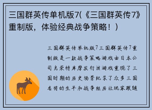 三国群英传单机版7(《三国群英传7》重制版，体验经典战争策略！)
