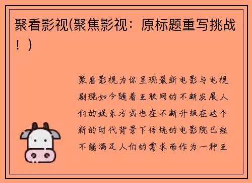 聚看影视(聚焦影视：原标题重写挑战！)
