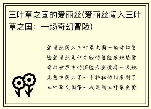 三叶草之国的爱丽丝(爱丽丝闯入三叶草之国:一场奇幻冒险)