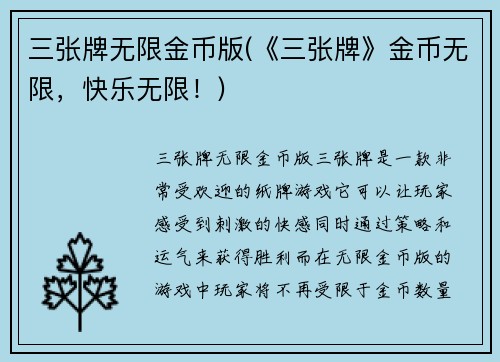 三张牌无限金币版(《三张牌》金币无限，快乐无限！)