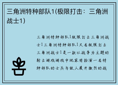 三角洲特种部队1(极限打击：三角洲战士1)