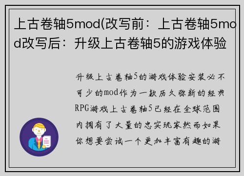 上古卷轴5mod(改写前：上古卷轴5mod改写后：升级上古卷轴5的游戏体验)