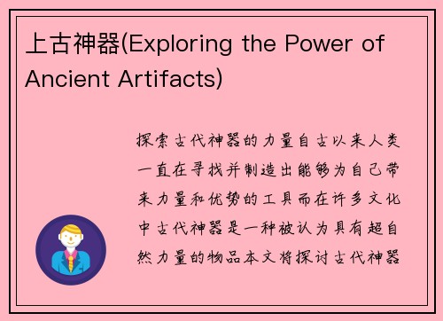 上古神器(Exploring the Power of Ancient Artifacts)