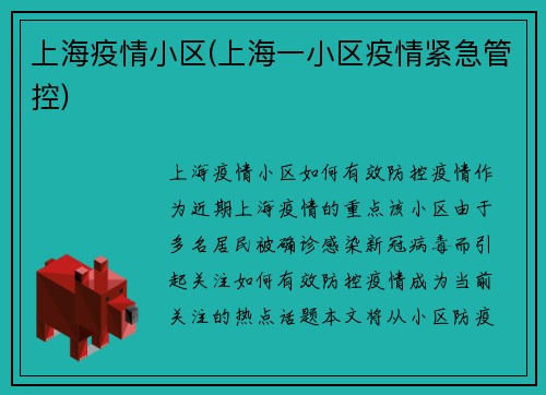 上海疫情小区(上海一小区疫情紧急管控)