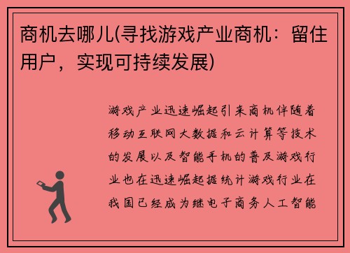 商机去哪儿(寻找游戏产业商机：留住用户，实现可持续发展)