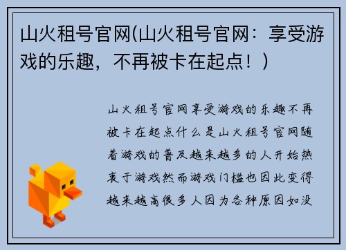 山火租号官网(山火租号官网：享受游戏的乐趣，不再被卡在起点！)