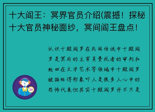 十大阎王：冥界官员介绍(震撼！探秘十大官员神秘面纱，冥间阎王盘点！)