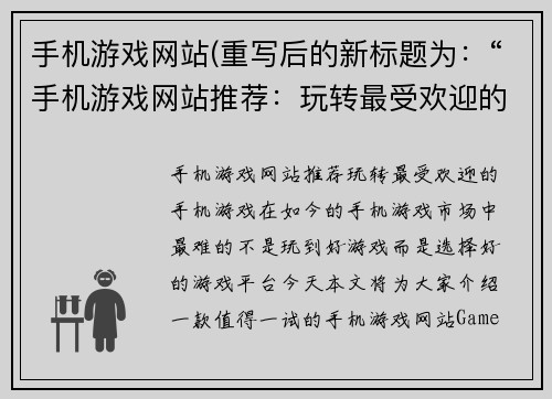 手机游戏网站(重写后的新标题为：“手机游戏网站推荐：玩转最受欢迎的手机游戏！”)