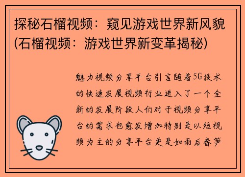 探秘石榴视频：窥见游戏世界新风貌(石榴视频：游戏世界新变革揭秘)